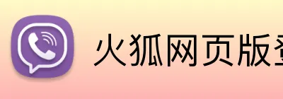火狐网页版登录入口 logo